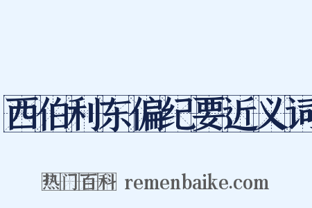 西伯利东偏纪要近义词是什么意思的图片